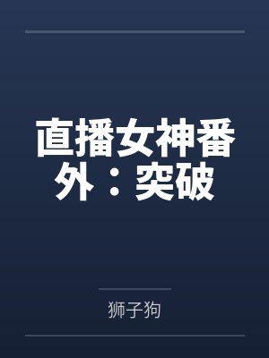 直播女神番外：突破封面