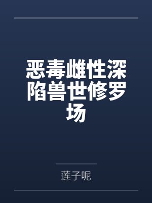 恶毒雌性深陷兽世修罗场封面