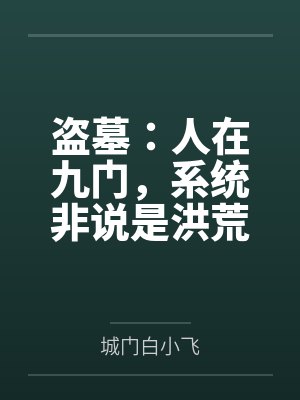 盗墓:人在九门,系统非说是洪荒封面