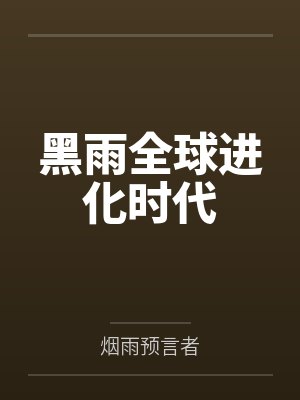 黑雨全球进化时代封面