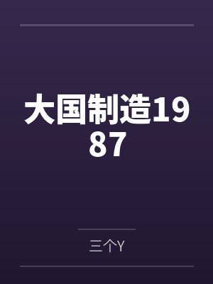 大国制造1987封面