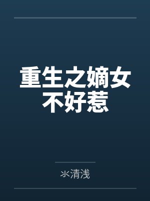 重生之嫡女不好惹封面