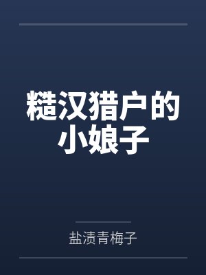 糙汉猎户的小娘子封面