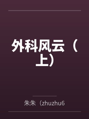 外科风云（上）封面