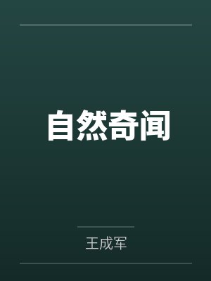 自然奇闻封面