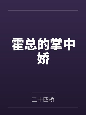 霍总的掌中娇封面