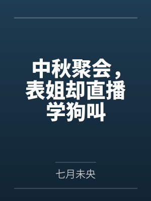 中秋聚会，表姐却直播学狗叫封面