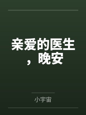 亲爱的医生，晚安封面