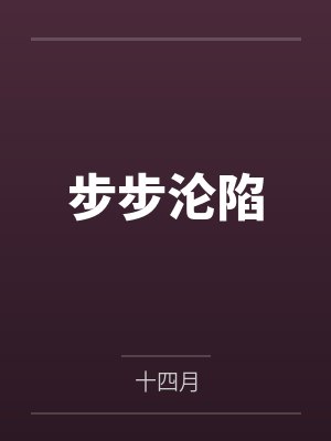步步沦陷封面