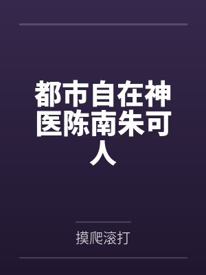 都市自在神医陈南朱可人封面