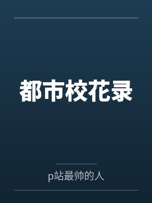 都市校花录免费阅读在线笔趣阁封面
