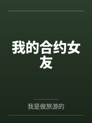 我的合约女友封面