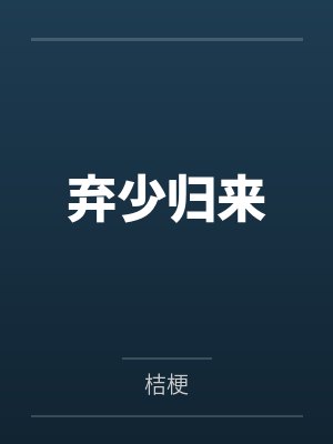 弃少归来全文免费阅读无弹窗封面