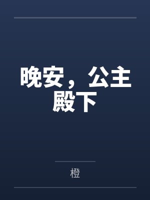 晚安公主殿下睡裙封面