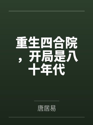 重生四合院，开局是八十年代封面