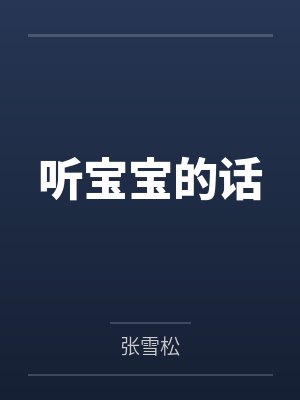 听宝宝的话封面