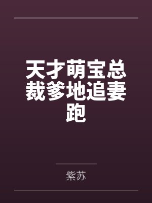 天才萌宝总裁爹地追妻跑封面