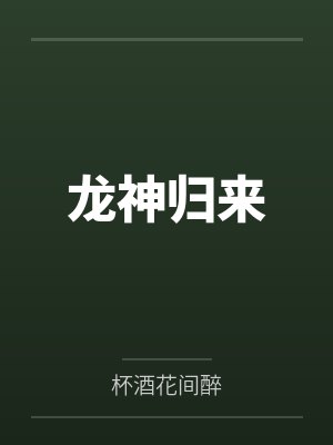龙神归来封面