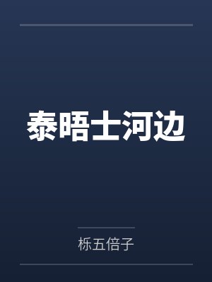 泰晤士河边封面