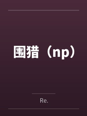 围猎（np）封面