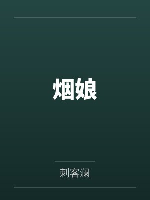 烟娘封面