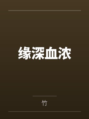 缘深血浓封面