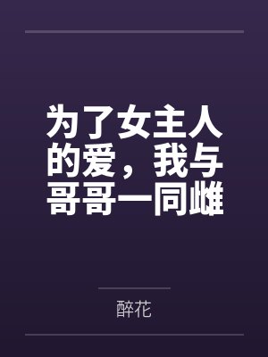 为了女主人的爱，我与哥哥一同雌堕封面