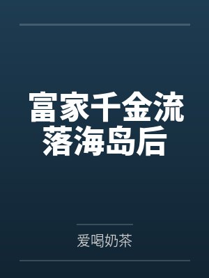 富家千金流落海岛后封面