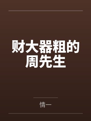 财大器粗的周先生封面