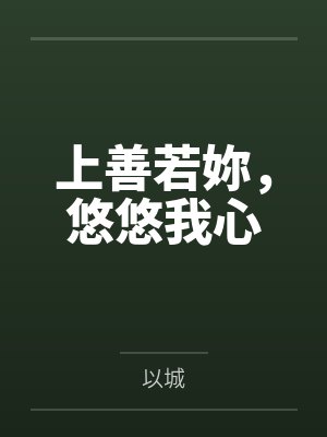 上善若妳，悠悠我心封面