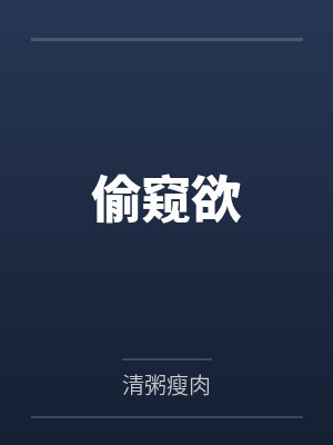 偷窥欲封面