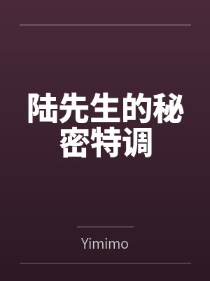 陆先生的秘密特调封面