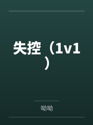 失控（1v1）封面