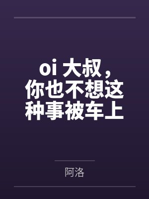 oi 大叔，你也不想这种事被车上的人发现吧封面