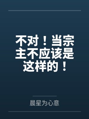 不对!当宗主不应该是这样的!封面