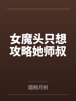 女魔头只想攻略她师叔封面