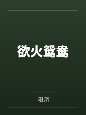 欲火鸳鸯封面