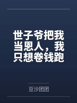 世子爷把我当恩人，我只想卷钱跑路封面