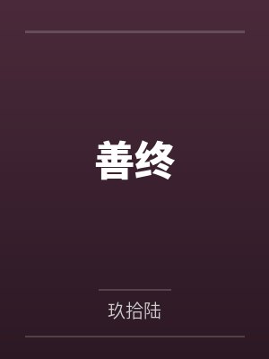 善终封面