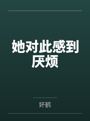她对此感到厌烦封面