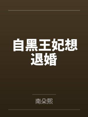 自黑王妃想退婚封面