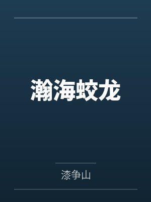 瀚海最佳解释封面