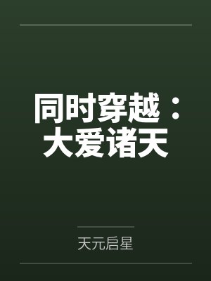 同时穿越：大爱诸天封面