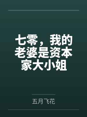 七零，我的老婆是资本家大小姐封面