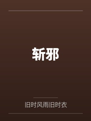 斩邪小说免费阅读全文封面