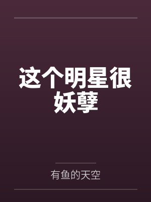 陈智枫赵颖芝这个明星很妖孽封面