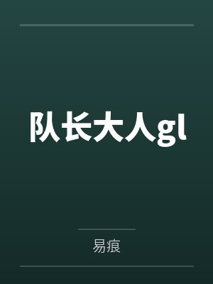 队长大人gl封面