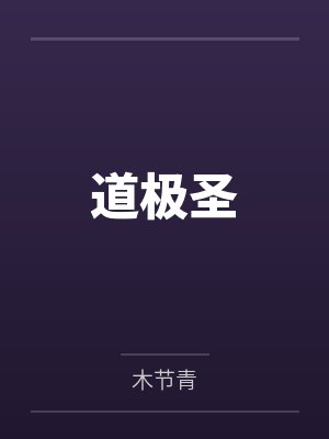 末世修罗场笔趣阁封面