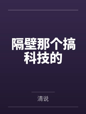 隔壁那个男人by靠靠笔趣阁免费阅读最新章节封面