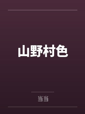 山野村色封面